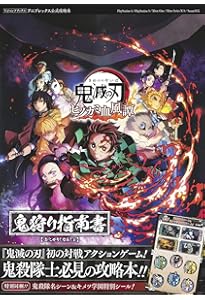 鬼滅の刃 ヒノカミ血風譚2 鬼狩り指南書・弐 (Vジャンプブックス(書籍